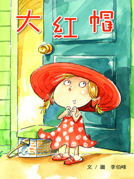 Title details for 大紅帽 (The Red Hat) by Pofeng Li - Available